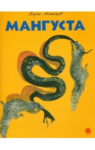 Мангуста