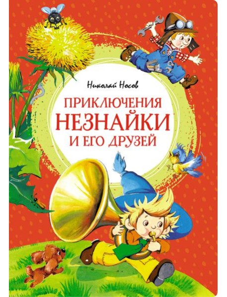 Приключения Незнайки и его друзей