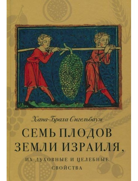 Семь плодов земли Израиля, их духовные и целебные свойства