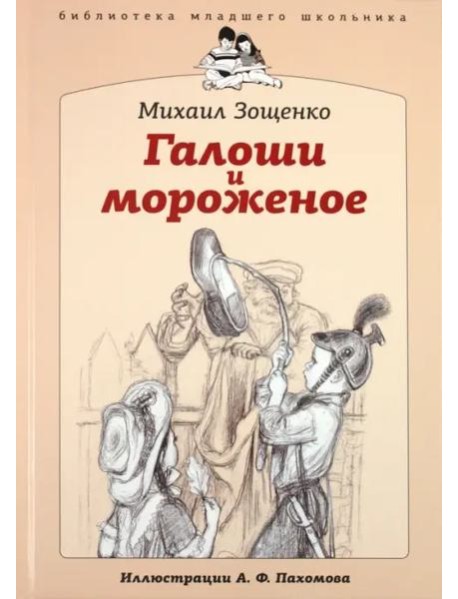 БМШ Галоши и мороженое