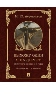 Выхожу один я на дорогу. Стихотворения 1828-1841 годов
