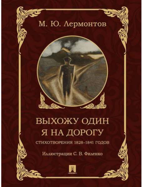 Выхожу один я на дорогу. Стихотворения 1828-1841 годов