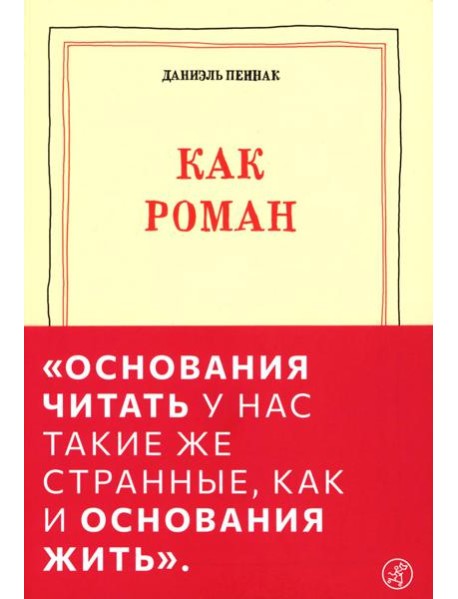 Как роман: эссе. 9-е изд