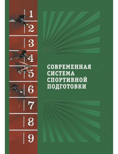 Современная система спортивной подготовки