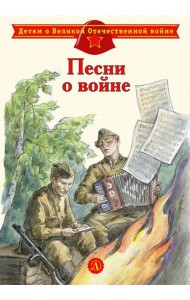 Песни о войне