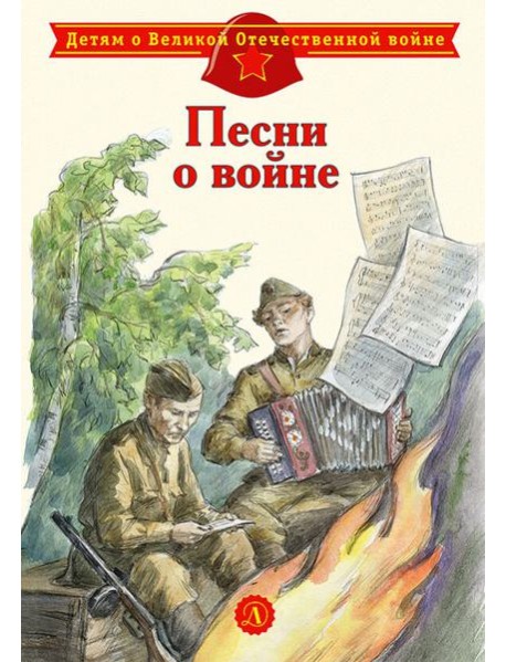 Песни о войне