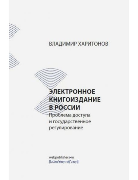 Электронное книгоиздание в России. Проблема доступа и государственное регулирование