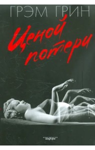 Ценой потери