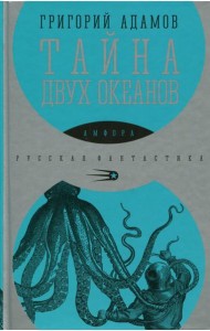 Тайна двух океанов