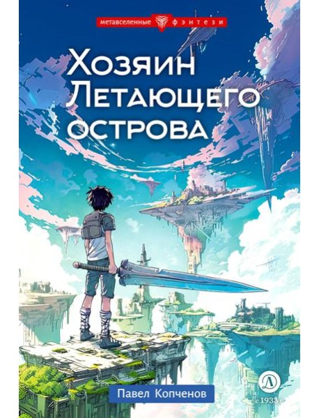 Хозяин Летающего острова: фантастическая повесть