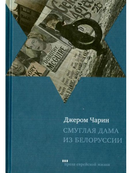 Смуглая дама из Белоруссии. Рассказы и повести