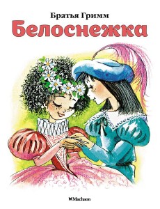 Белоснежка