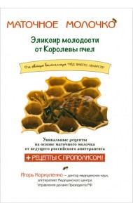 Маточное молочко. Эликсир молодости от кролевы пчел