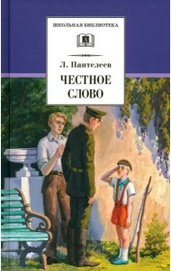 ШБ Пантелеев. Честное слово