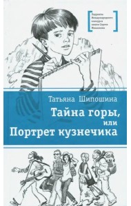 Тайна горы, или Портрет кузнечика