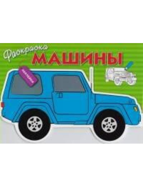 Раскраска с наклейками 