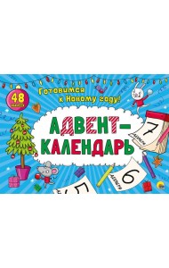 АДВЕНТ-КАЛЕНДАРЬ.