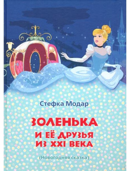 Золенька и её друзья из ХХI века (книга-раскраска)