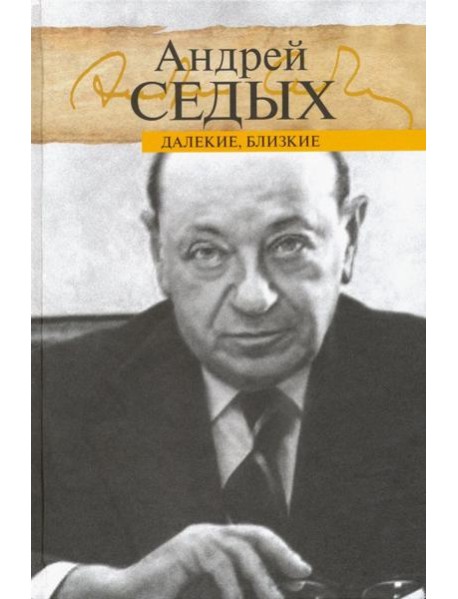 Далекие, близкие