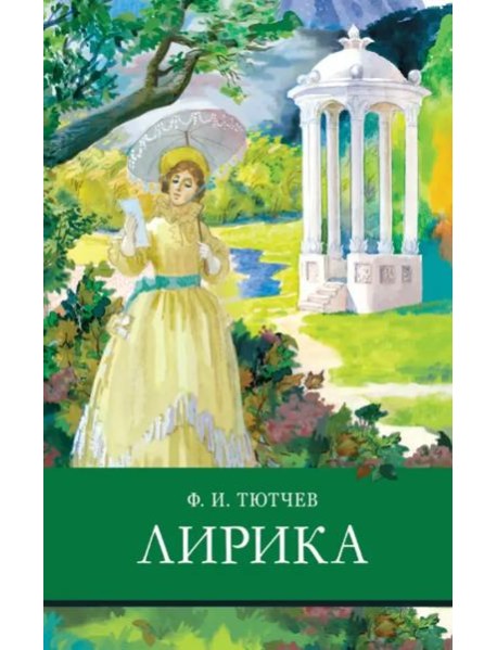 ШП. Лирика Тютчев