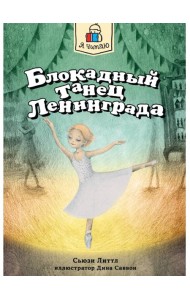 Я ЧИТАЮ. Блокадный танец Ленинграда 128стр