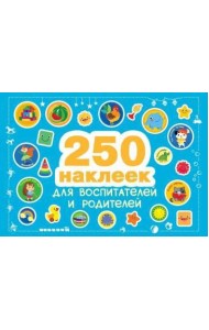 250 наклеек. Наклейки  для воспитателей и родителей