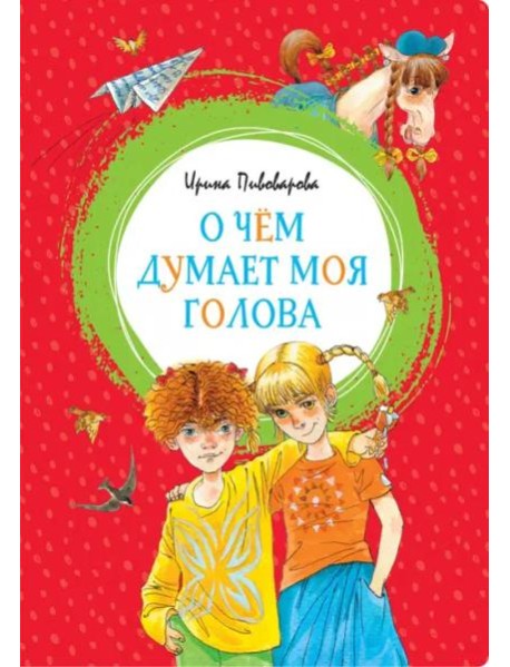 О чём думает моя голова