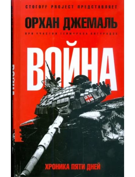 Хроники пятидневной войны: Мирись, мирись, мирись