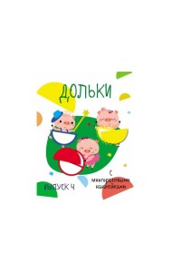 Мои первые развивающие наклейки. Дольки.  Выпуск 4