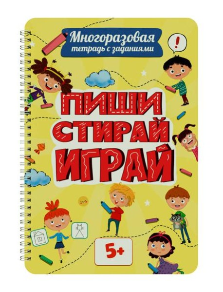 Многоразовая тетрадь с задан.5+.Пиши-стирай-играй