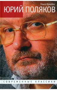 Юрий Поляков. Последний советский писатель