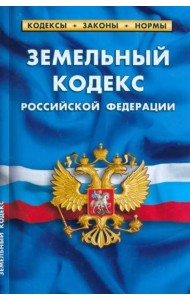 Земельный кодекс РФ (по сост.на 01.03.2023г)