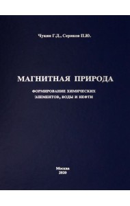Магнитная природа формирования химических элементов, воды и нефти