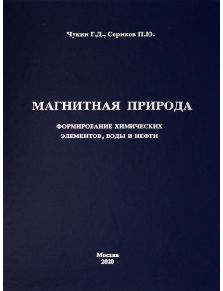 Магнитная природа формирования химических элементов, воды и нефти