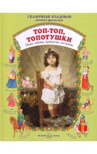 Топ - топ, топотушки. Игры, забавы, прибаутки, пестушки
