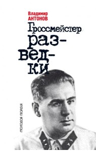 Гроссмейстер разведки