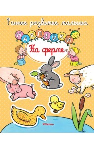 На ферме (с наклейками)