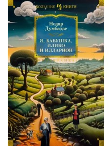 Я, бабушка, Илико и Илларион