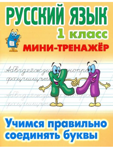 Русский язык. 1 класс. Учимся правильно соединять буквы