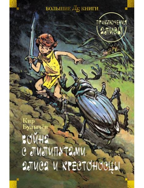 Война с лилипутами. Алиса и крестоносцы. Приключения Алисы (илл. Е. Мигунов)