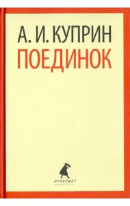 Поединок