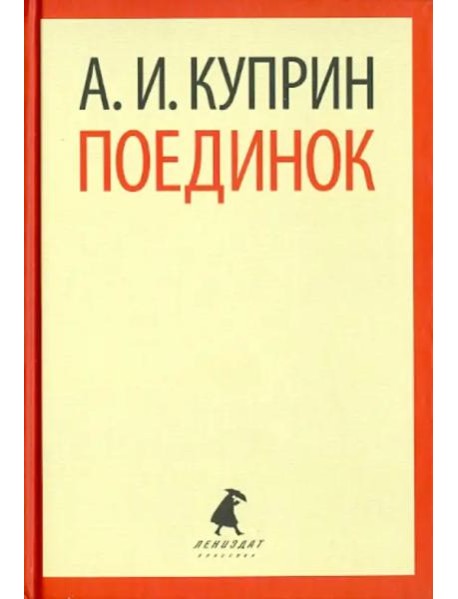 Поединок