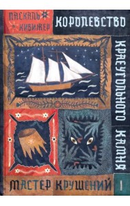 Королевство Краеугольн Камня: Мастер крушений Кн.1