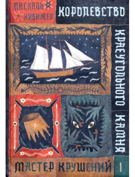 Королевство Краеугольн Камня: Мастер крушений Кн.1