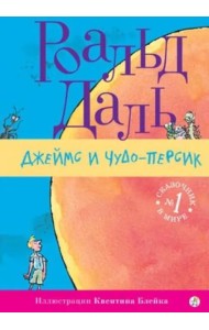 Джеймс и чудо-персик