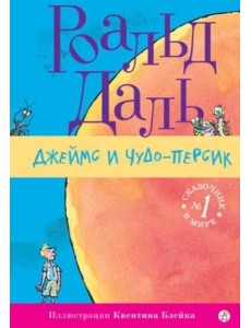 Джеймс и чудо-персик
