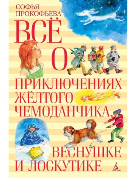Всё о приключениях жёлтого чемоданчика, Веснушке и Лоскутике