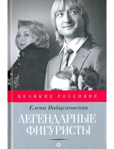 Легендарные фигуристы
