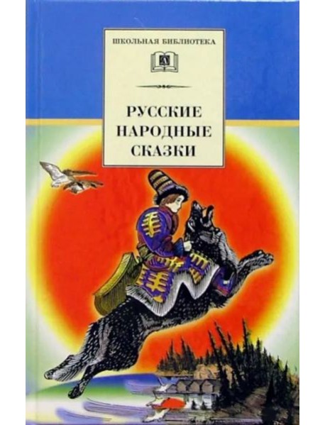 Русские народные сказки/ДЛ