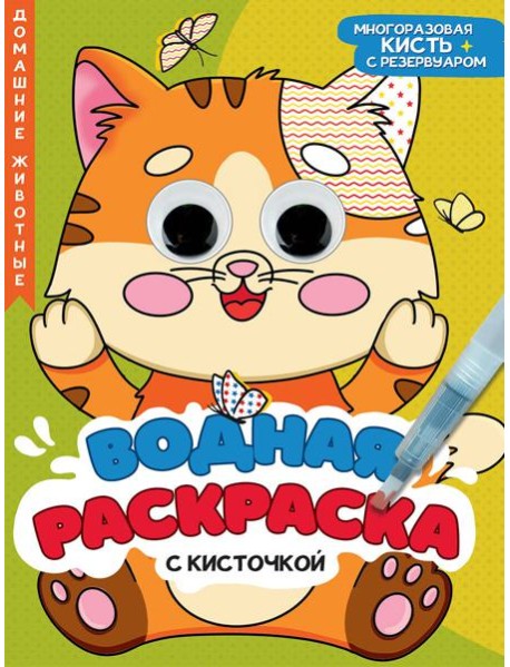 ВОДНАЯ РАСКРАСКА с глазками и кисточкой. ДОМАШНИЕ ЖИВОТНЫЕ
